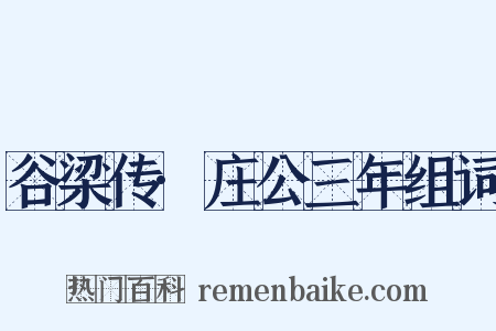 谷梁传·庄公三年组词是什么意思的图片
